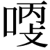 𠶺