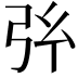 𢎺