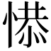 𢞺