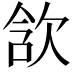 𣢺