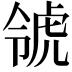 𧆺