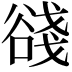 𧮺