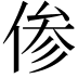 𫢺