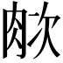 𬚺