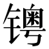 𰾺