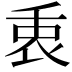 𠂻