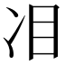 𠖻