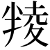 𠦻