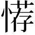 𢞻