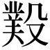 𣪻