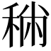 𥞻