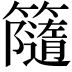 𥶻