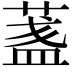 𦶻