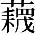 𧂻