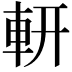 𨊻