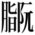 𫆻