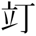 𫞻