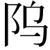 𬮻