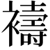 𮖻