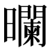 𰖻