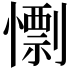𢢼