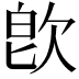 𣢼