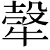 𤚼