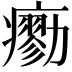𤺼