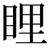 𥆼
