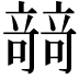 𥪼