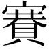 𧶼