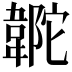 𩎼