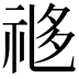 𬒼