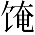 𬲼