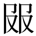 𰆼