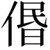 𠊽