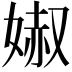 𡞽
