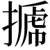 𢲽
