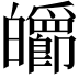 𤾽