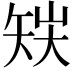 𥎽