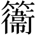 𥶽