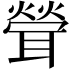 𦖽