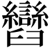 𦦽