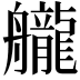 𦪽