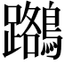 𪆽