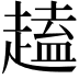 𫎽