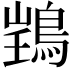 𫚽