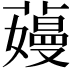 𬞽
