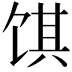 𬲽