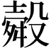𭮽